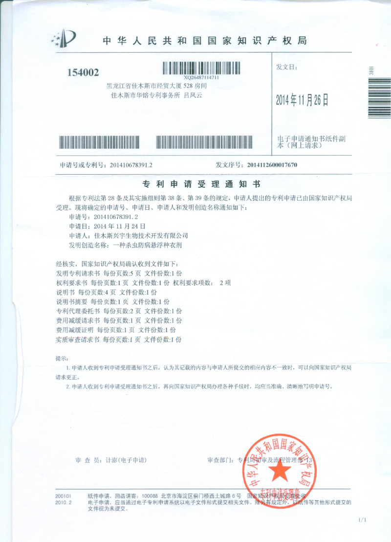 殺蟲(chóng)防病懸浮種衣劑受理